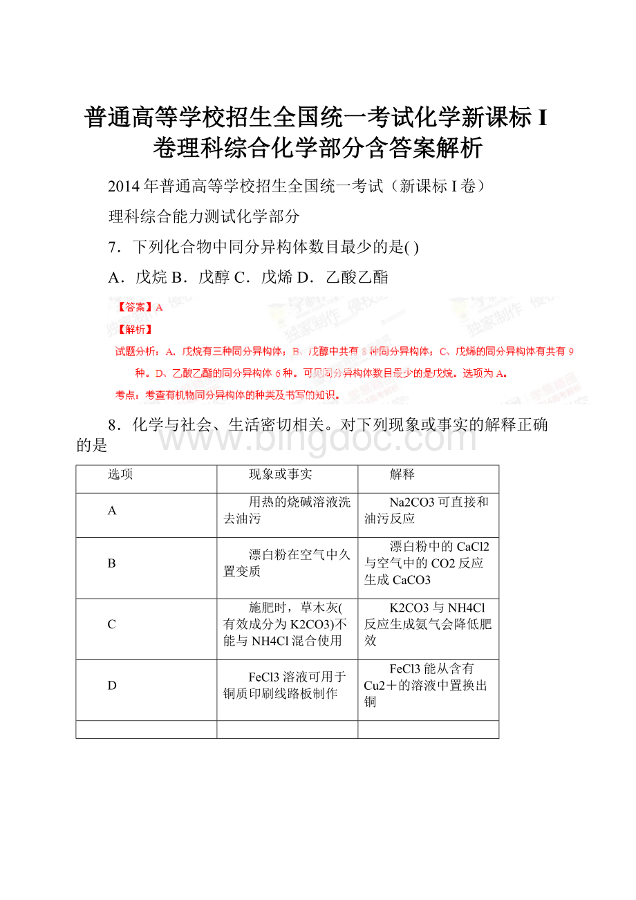 普通高等学校招生全国统一考试化学新课标I卷理科综合化学部分含答案解析.docx