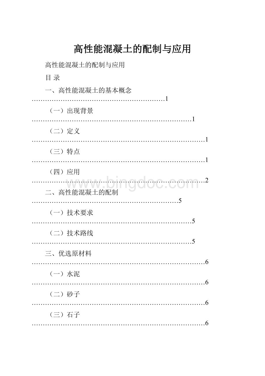 高性能混凝土的配制与应用.docx