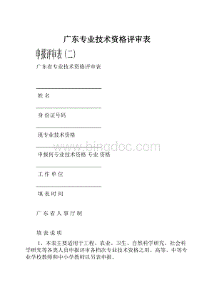 广东专业技术资格评审表.docx