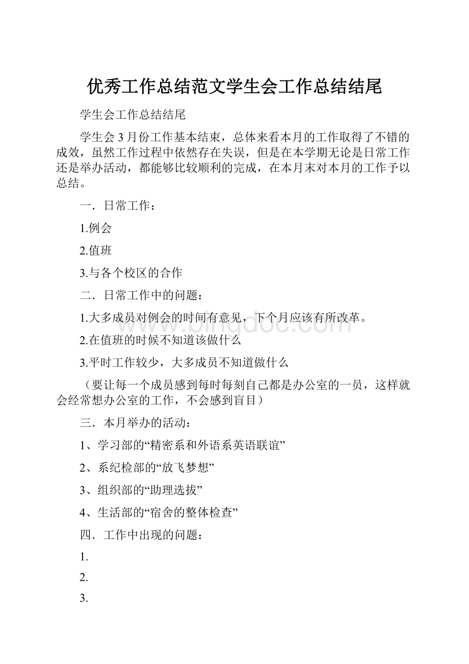 优秀工作总结范文学生会工作总结结尾Word格式.docx_第1页