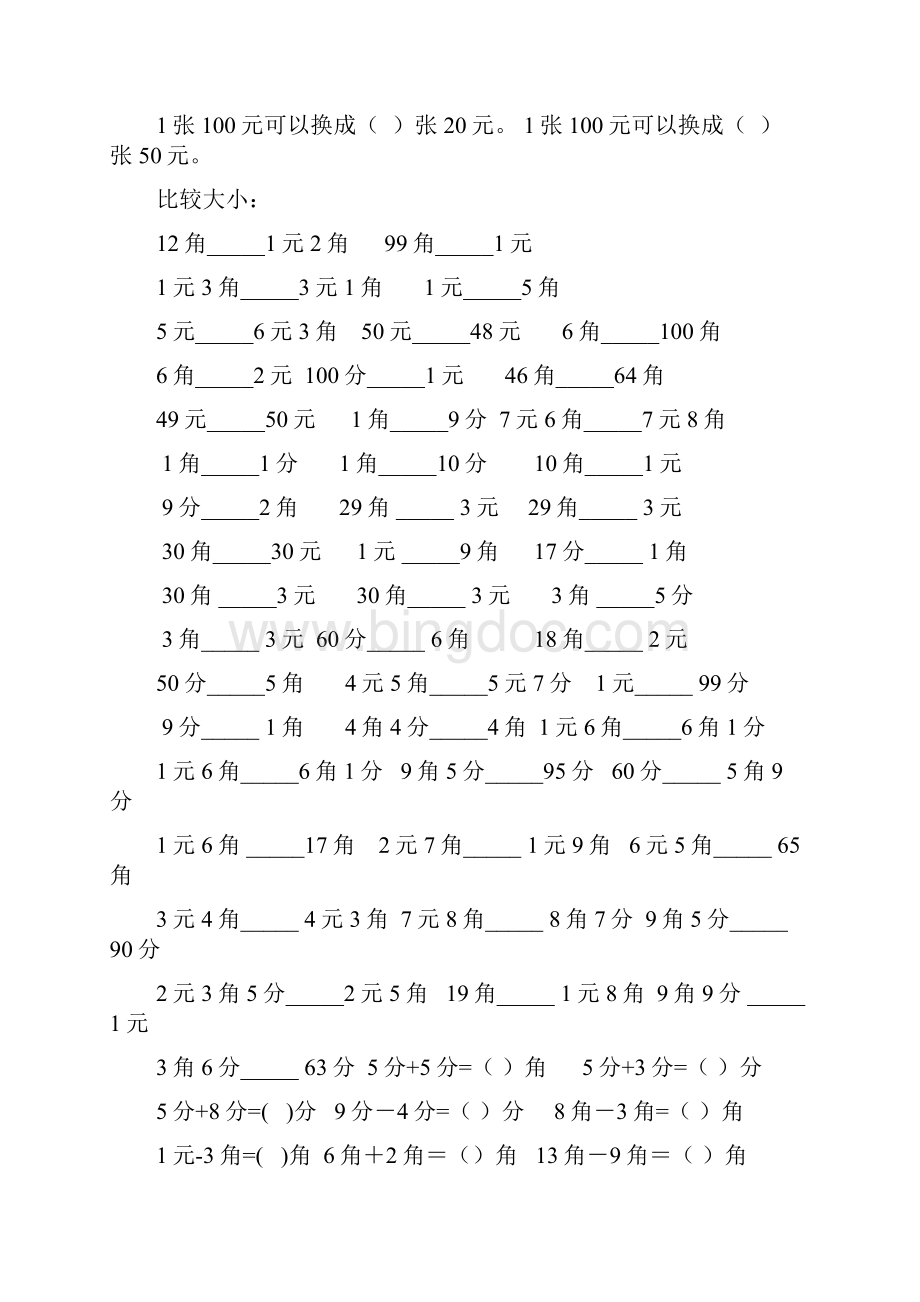 人民币单位转换练习文档格式.docx_第3页