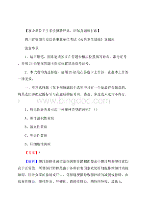 四川省资阳市安岳县事业单位考试《公共卫生基础》真题库文档格式.docx