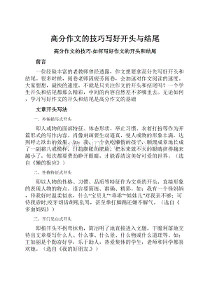 高分作文的技巧写好开头与结尾Word格式.docx