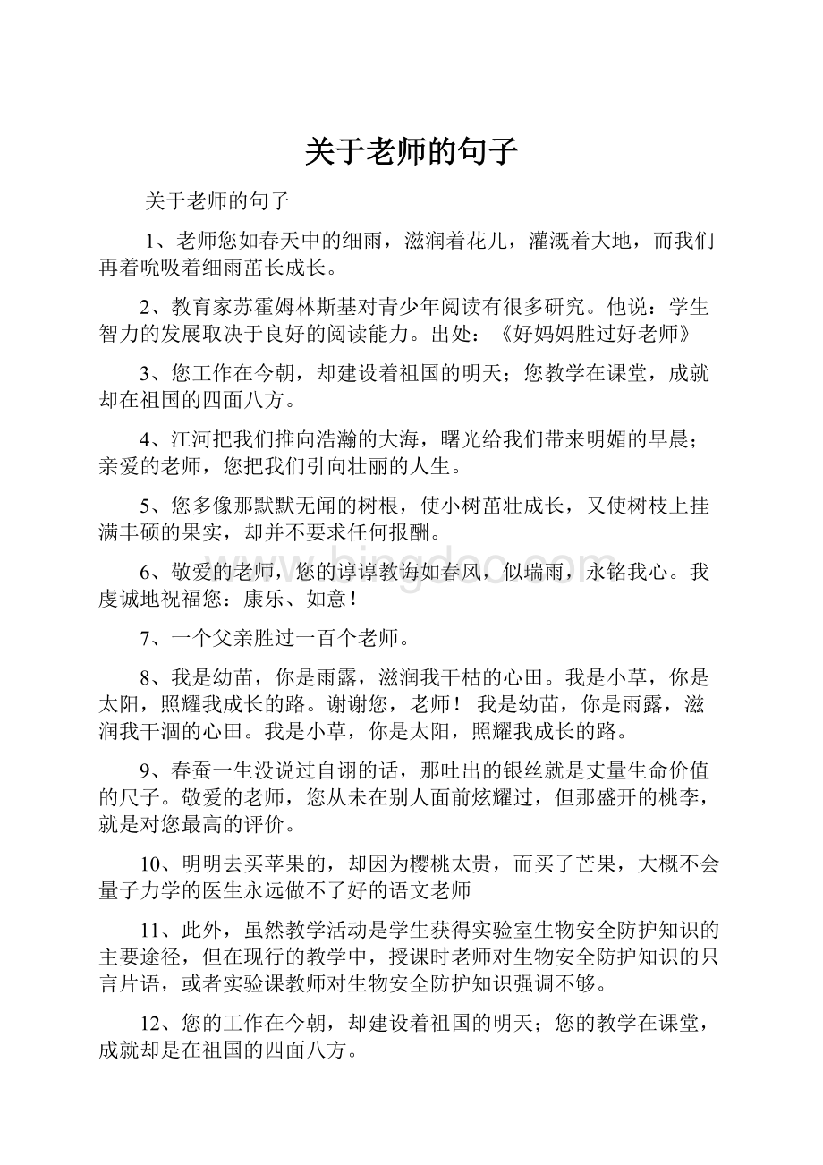 关于老师的句子Word文档格式.docx_第1页