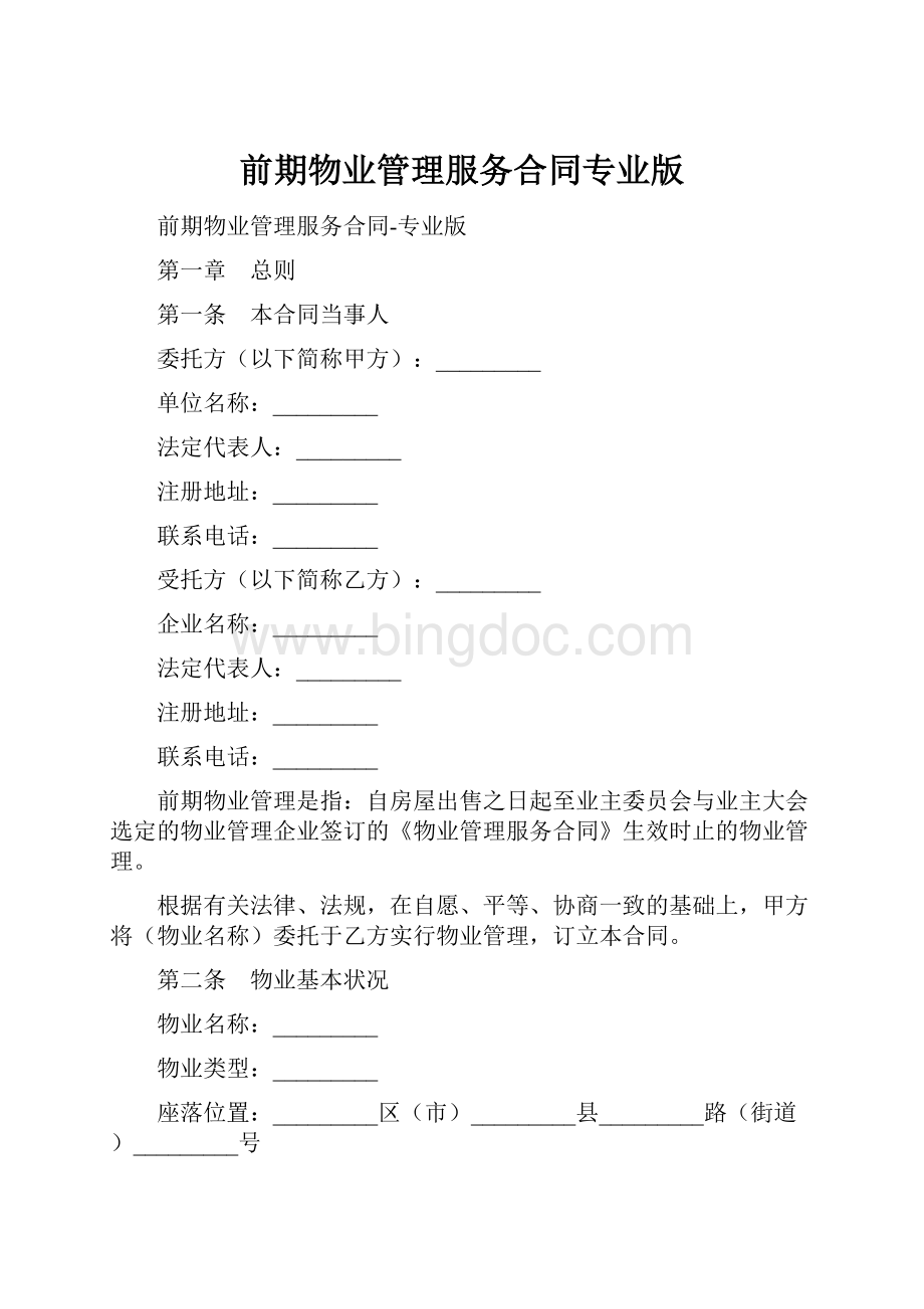 前期物业管理服务合同专业版Word文档格式.docx_第1页