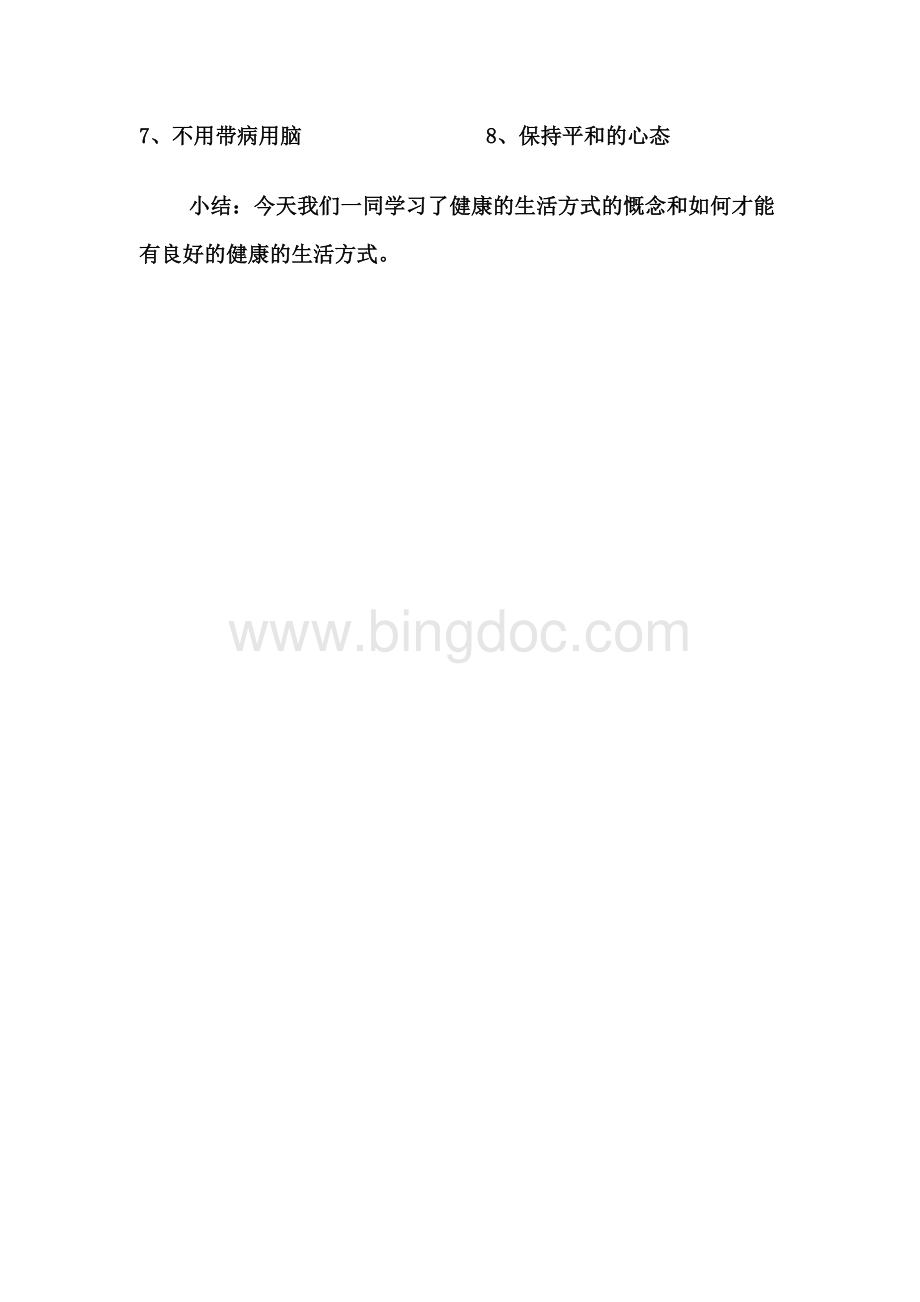 健康行为与生活方式教案.docx_第3页