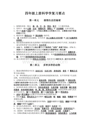 湘教版四年级上册科学复习要点文档格式.doc