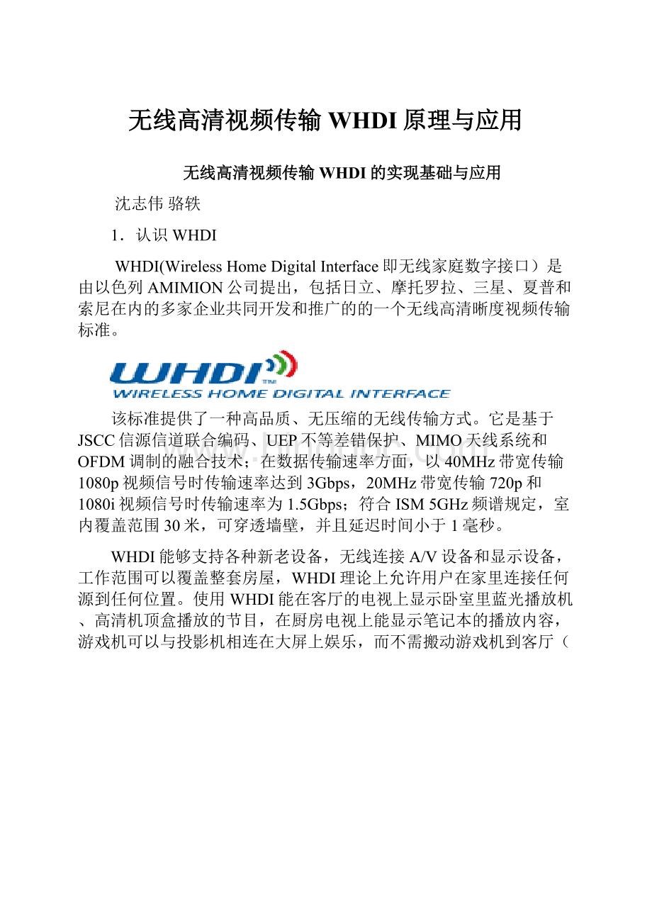 无线高清视频传输WHDI原理与应用文档格式.docx