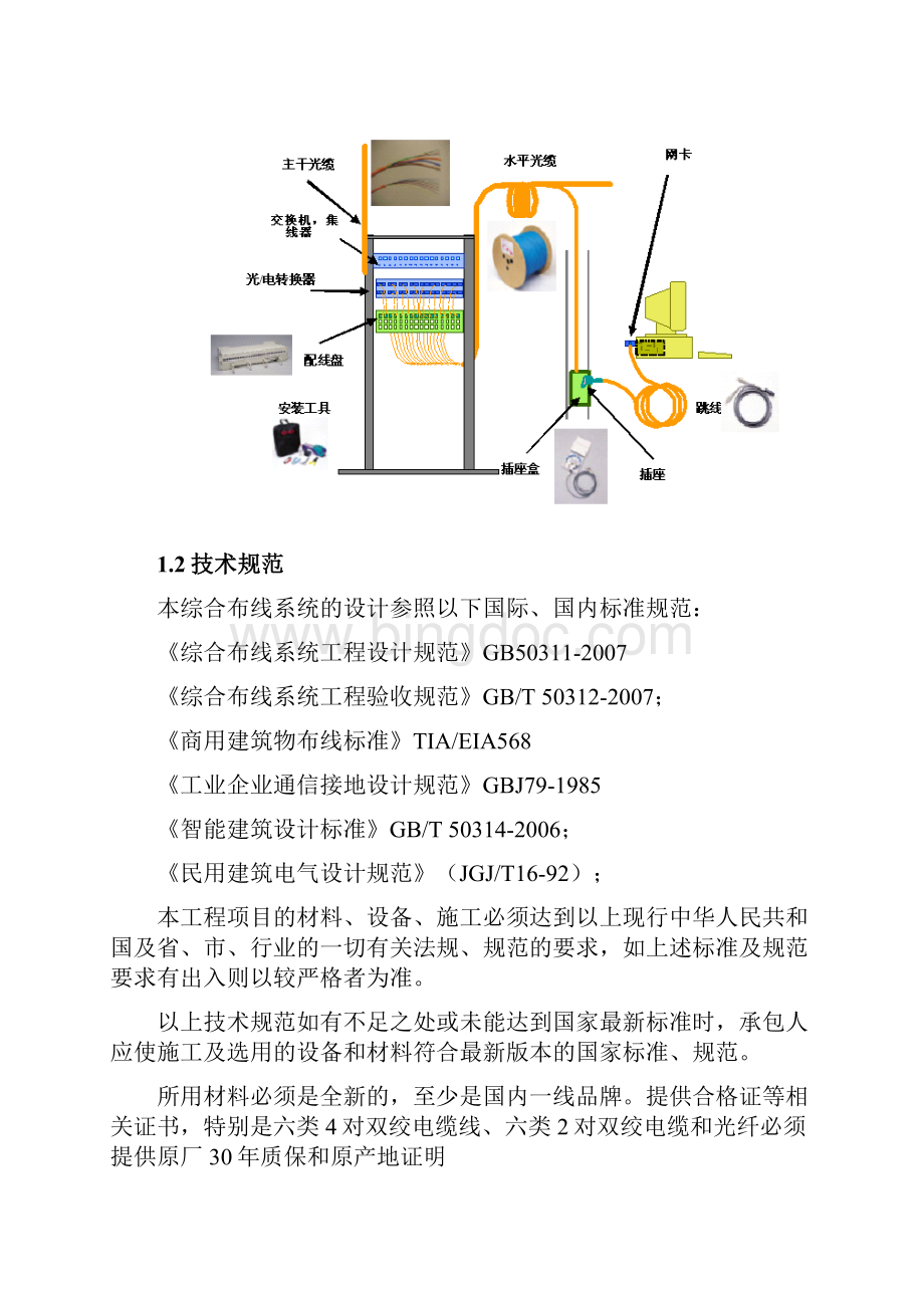 综合布线设计技术方案Word下载.docx_第2页