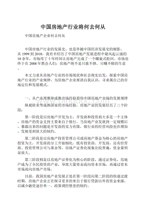 中国房地产行业将何去何从.docx