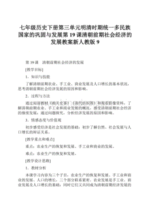 七年级历史下册第三单元明清时期统一多民族国家的巩固与发展第19课清朝前期社会经济的发展教案新人教版9Word下载.docx