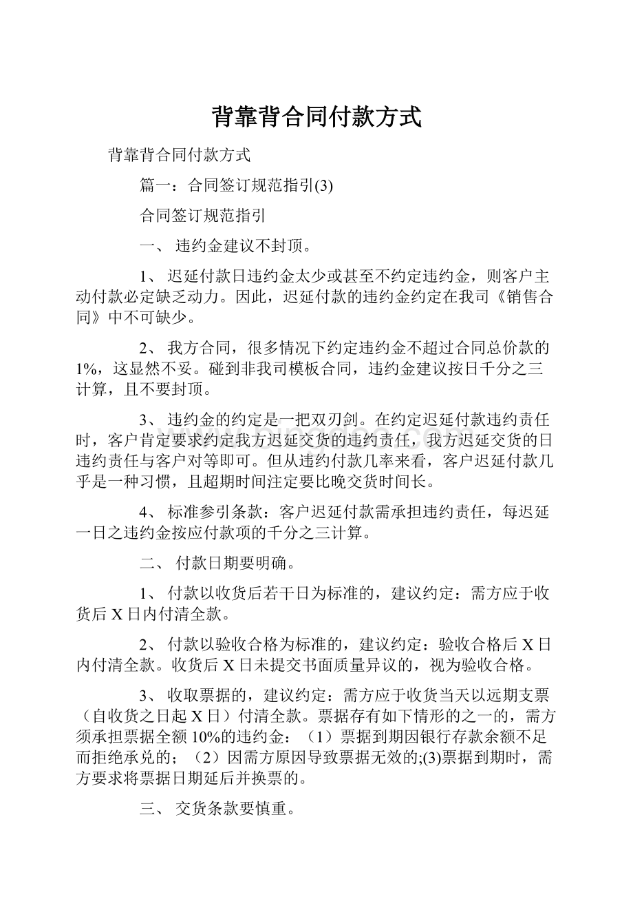 背靠背合同付款方式Word格式文档下载.docx_第1页