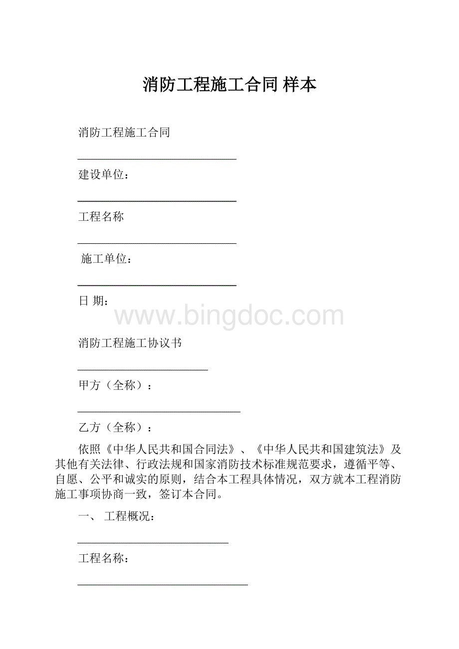 消防工程施工合同样本Word下载.docx