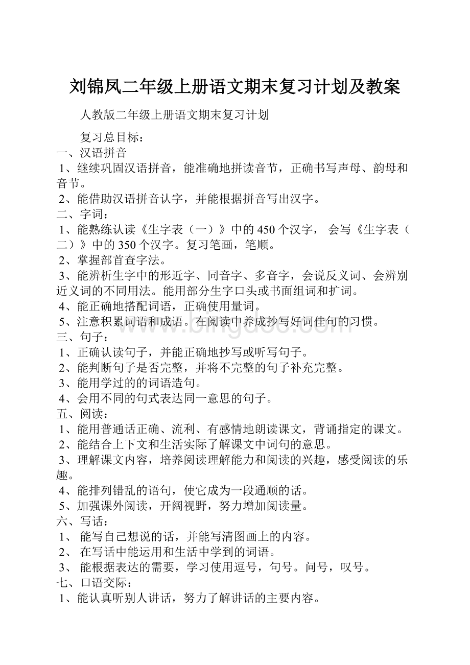 刘锦凤二年级上册语文期末复习计划及教案.docx_第1页