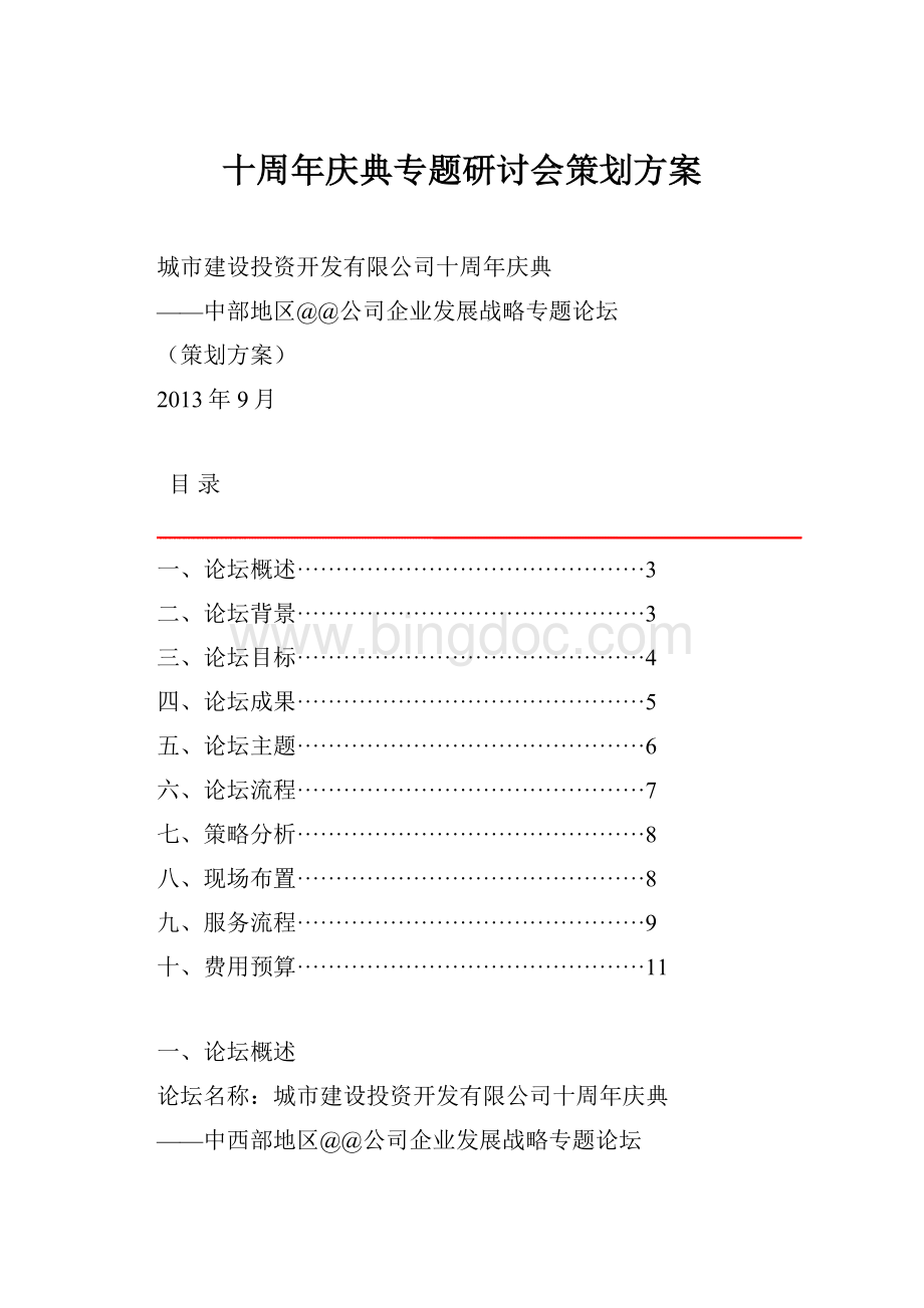 十周年庆典专题研讨会策划方案.docx_第1页