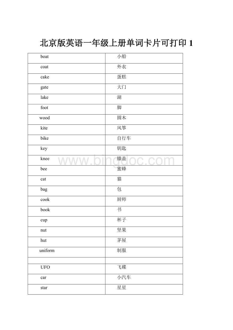 北京版英语一年级上册单词卡片可打印1.docx