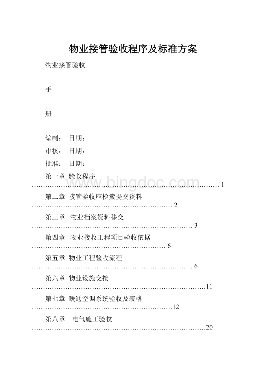 物业接管验收程序及标准方案Word文档格式.docx