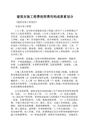 建筑安装工程费按照费用构成要素划分Word下载.docx