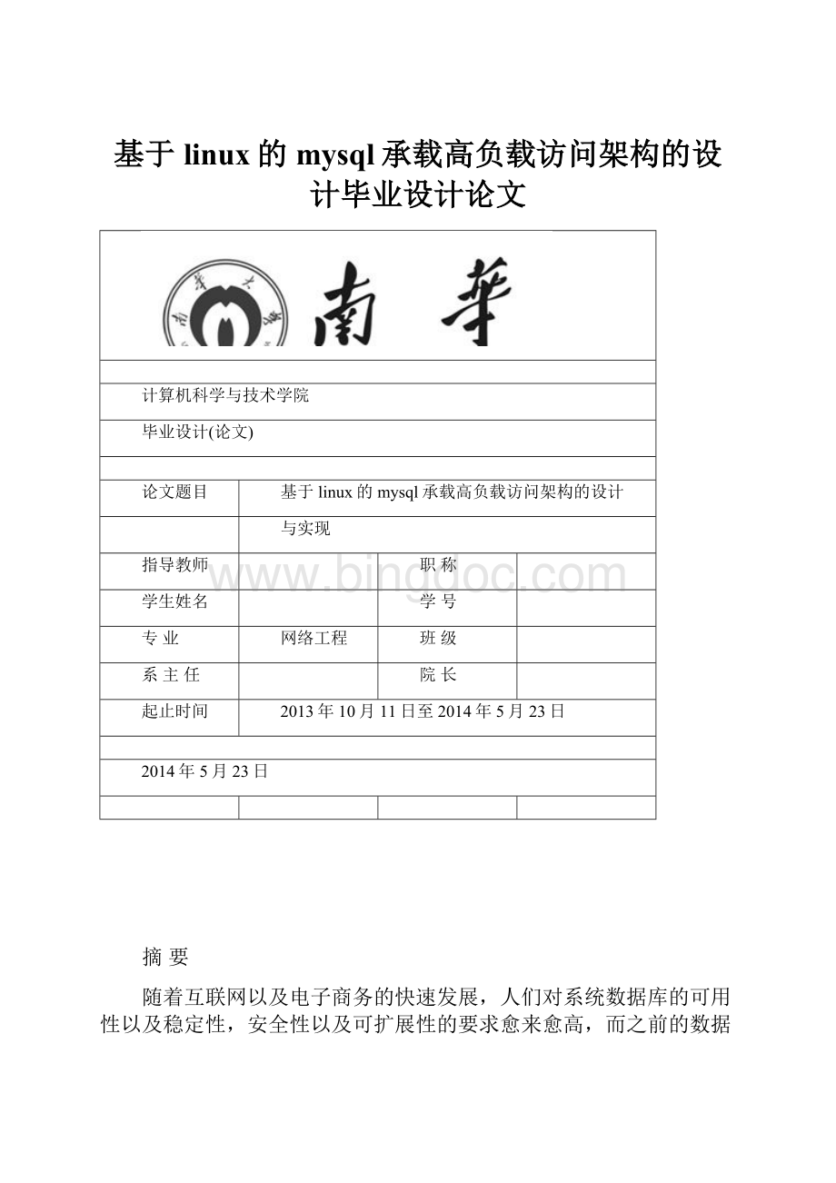 基于linux的mysql承载高负载访问架构的设计毕业设计论文.docx