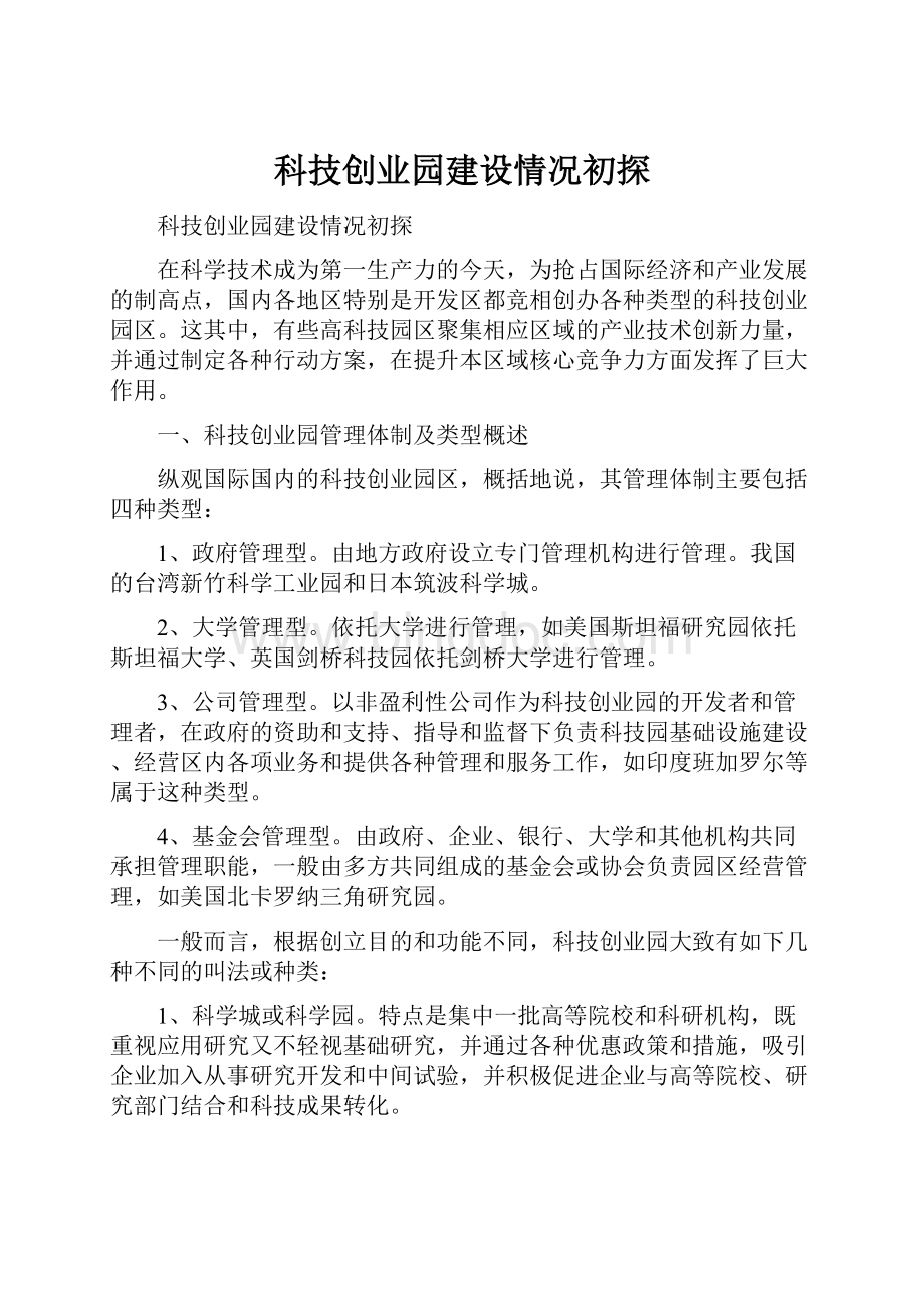 科技创业园建设情况初探Word文件下载.docx