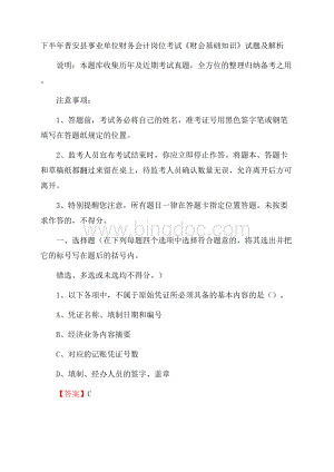 下半年普安县事业单位财务会计岗位考试《财会基础知识》试题及解析.docx