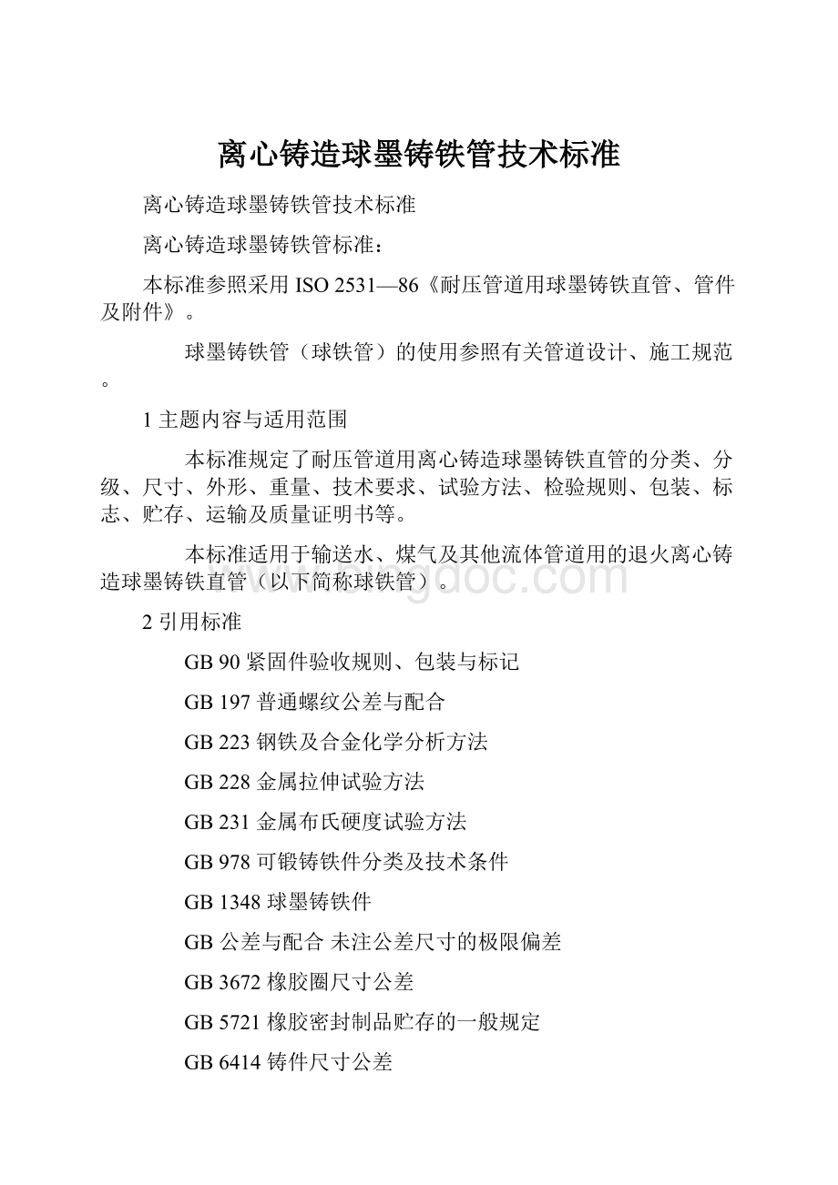 离心铸造球墨铸铁管技术标准.docx