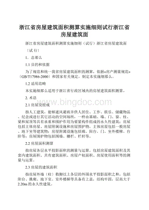 浙江省房屋建筑面积测算实施细则试行浙江省房屋建筑面.docx