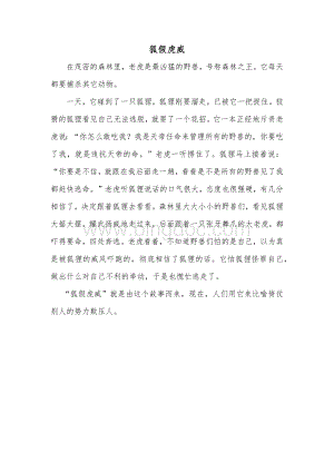 小学寓言故事狐假虎威Word格式文档下载.docx