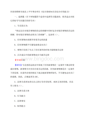 河南省鹤壁市浚县上半年事业单位《综合基础知识及综合应用能力》.docx