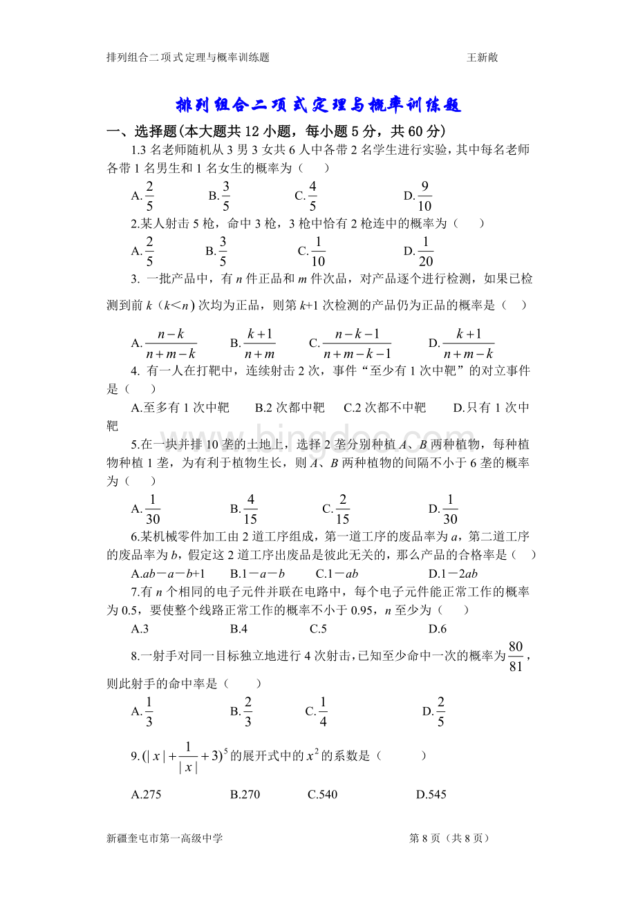 排列组合二项式定理与概率训练题.doc_第1页