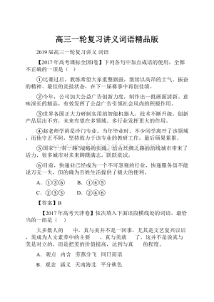 高三一轮复习讲义词语精品版.docx