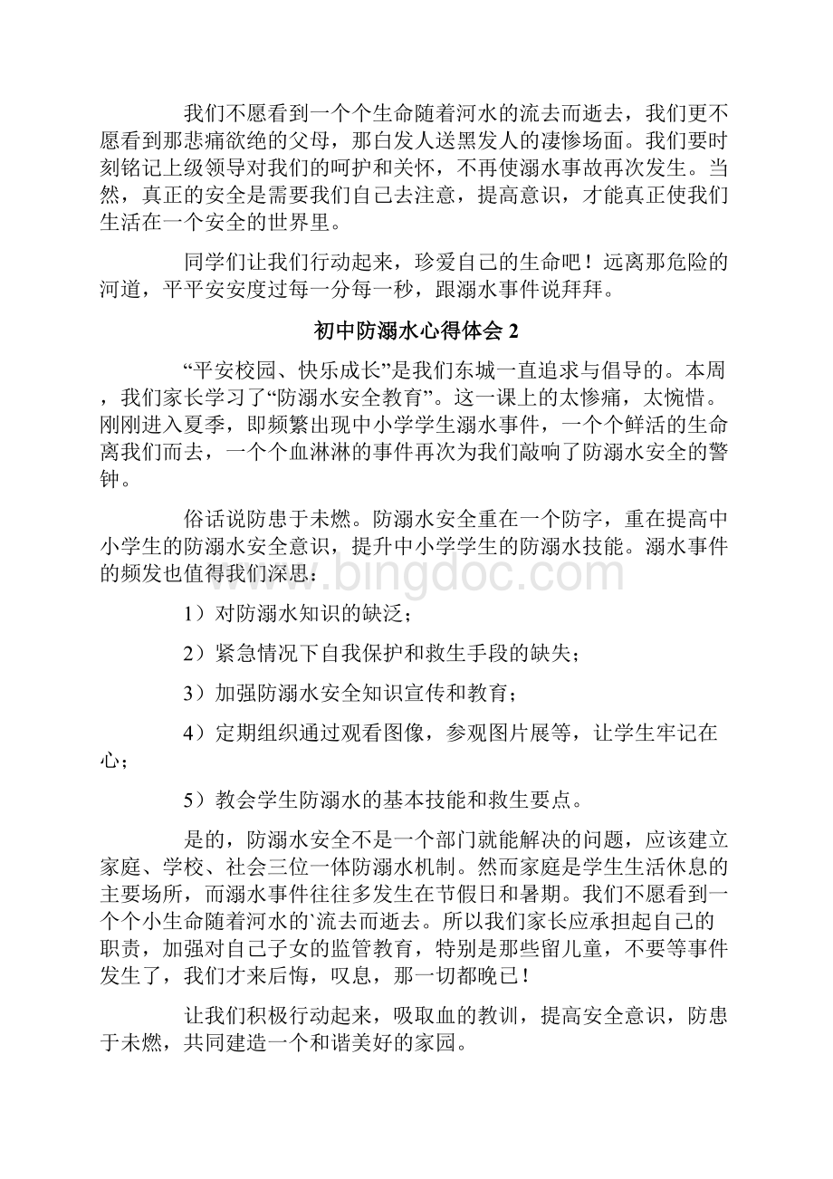 初中防溺水心得体会精选7篇Word文档格式.docx_第2页