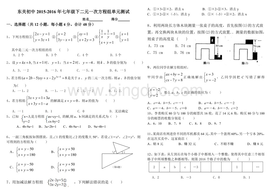 二元一次方程组单元测试Word文档格式.doc_第1页