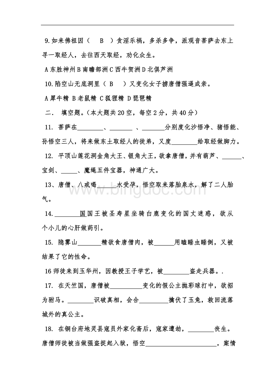 《西游记》专题知识竞赛试卷(有答案)[1].doc_第2页