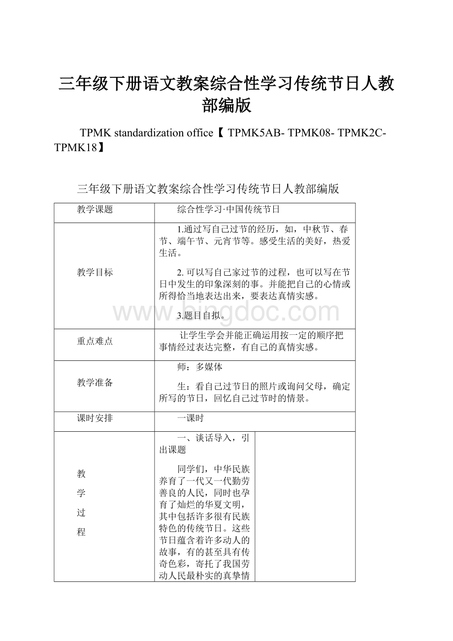 三年级下册语文教案综合性学习传统节日人教部编版Word下载.docx_第1页