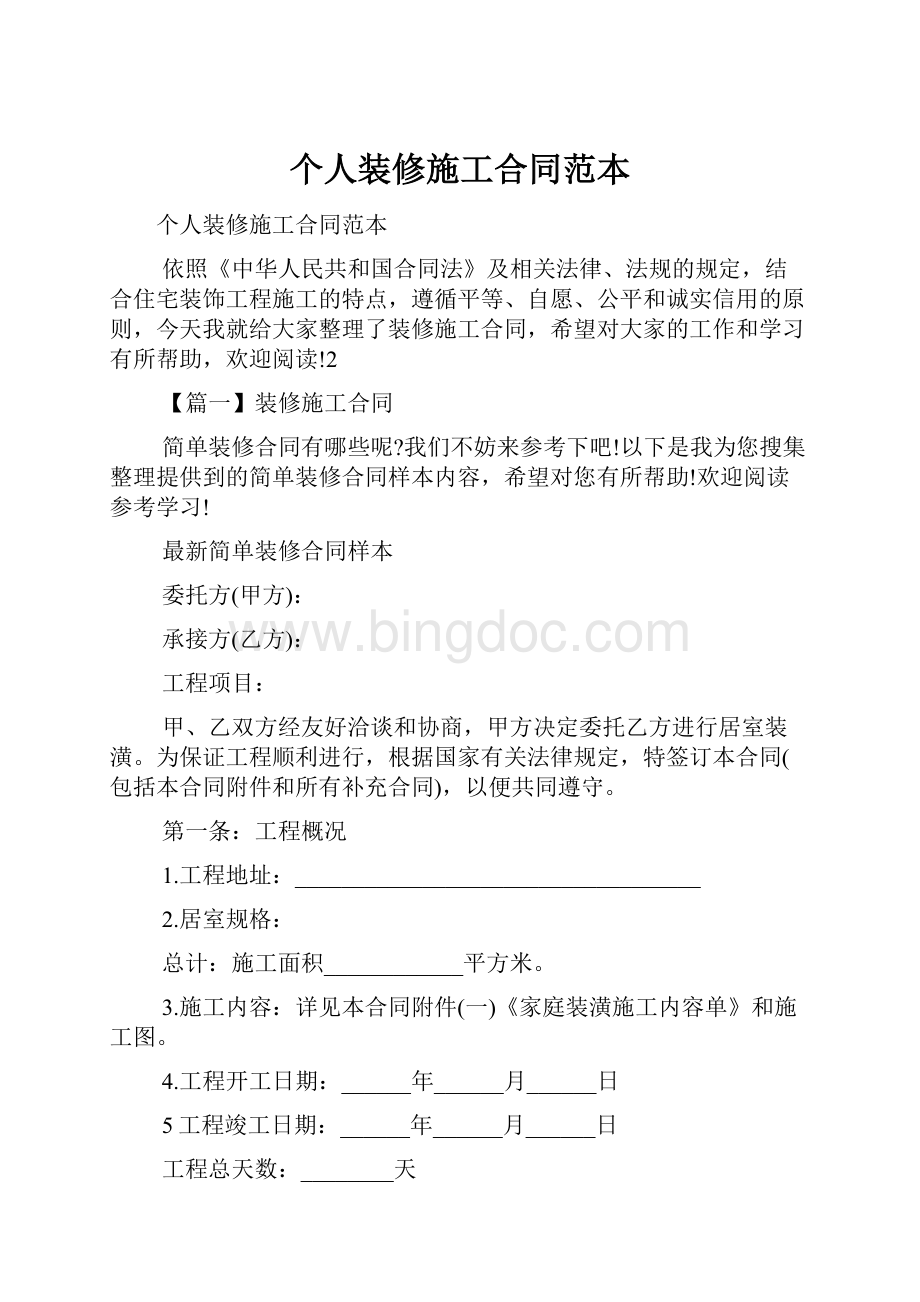 个人装修施工合同范本Word文档下载推荐.docx