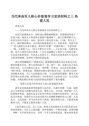 当代革命军人核心价值观学习宣讲材料之三 热爱人民.docx