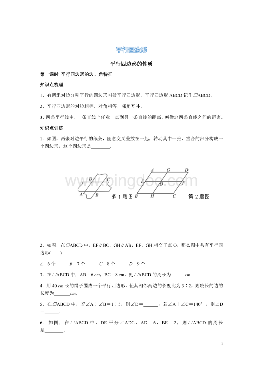 平行四边形的判定与性质题型总结(归纳的很整齐).docx_第1页