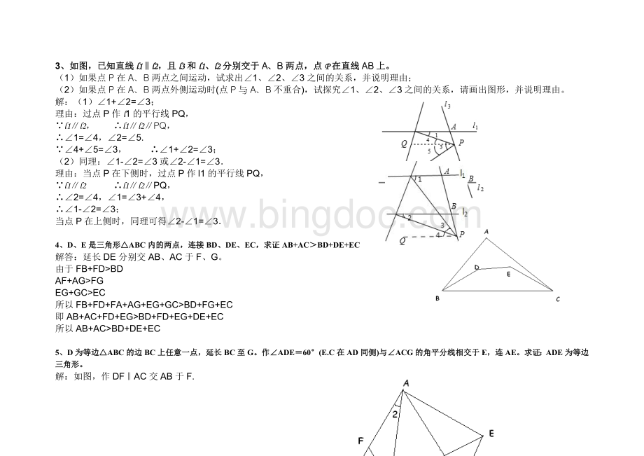 初一几何典型例题难题.doc_第2页