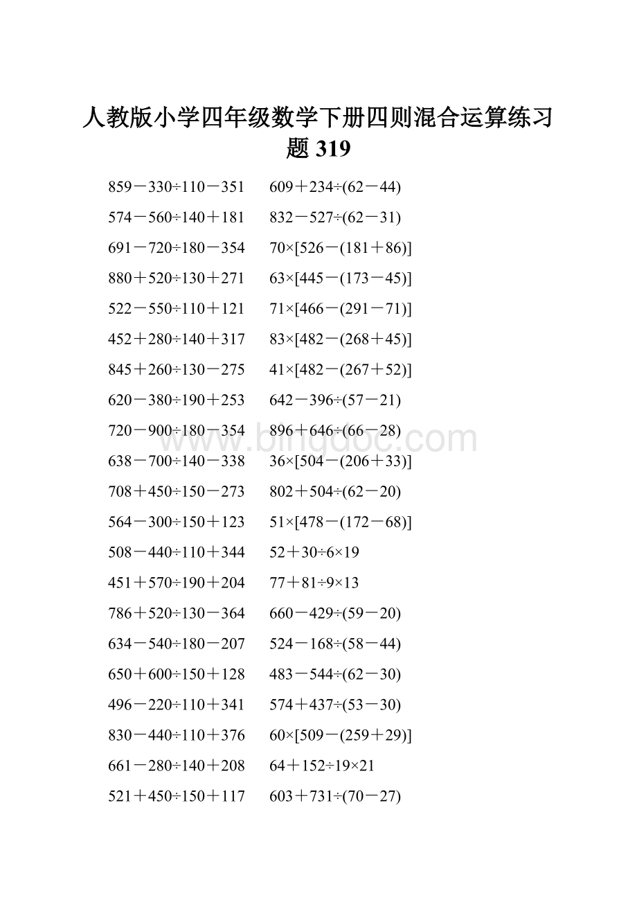 人教版小学四年级数学下册四则混合运算练习题 319Word下载.docx