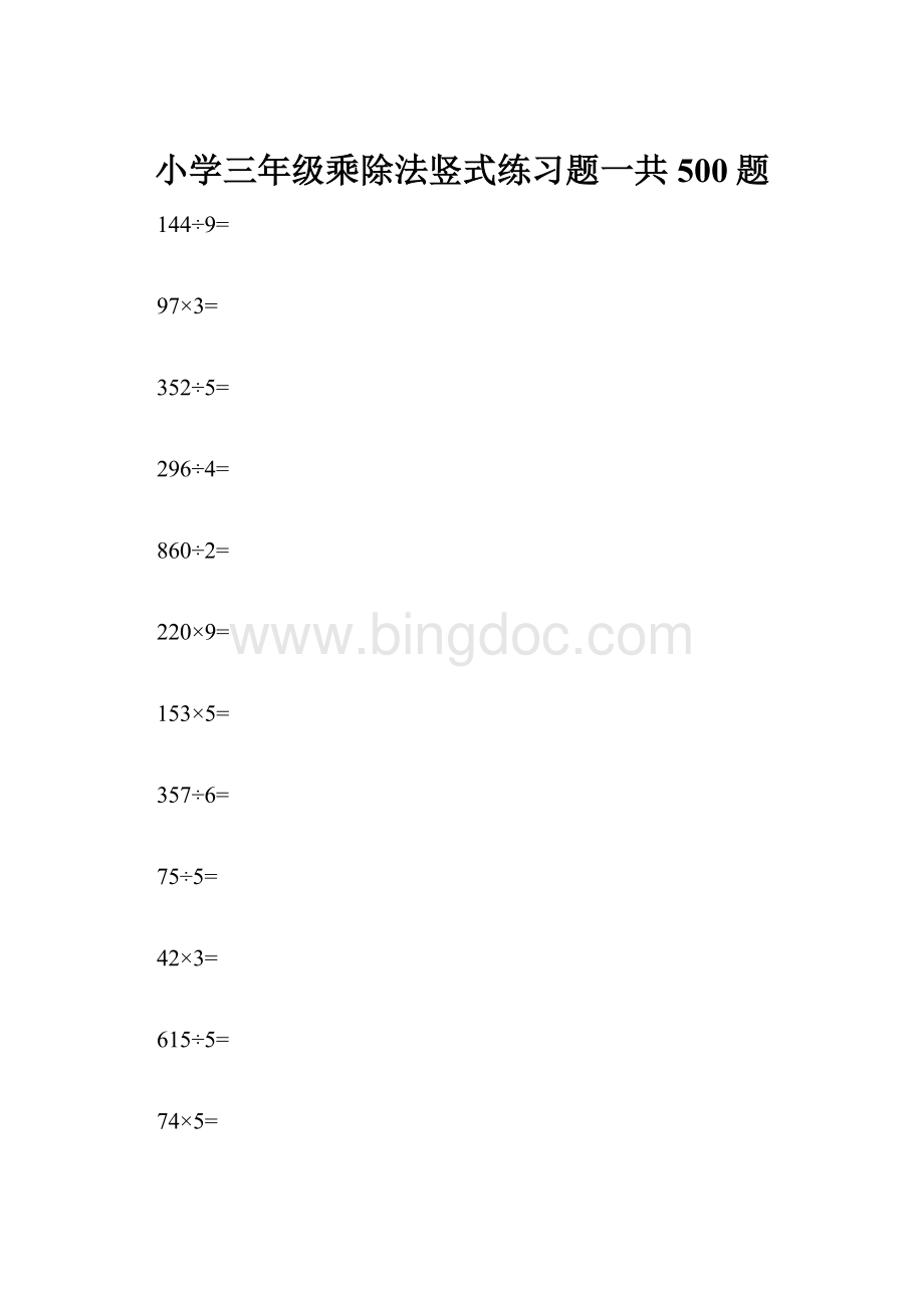 小学三年级乘除法竖式练习题一共500题Word格式.docx