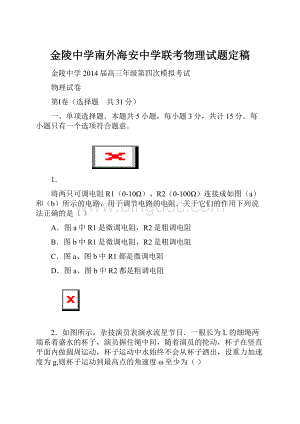 金陵中学南外海安中学联考物理试题定稿.docx