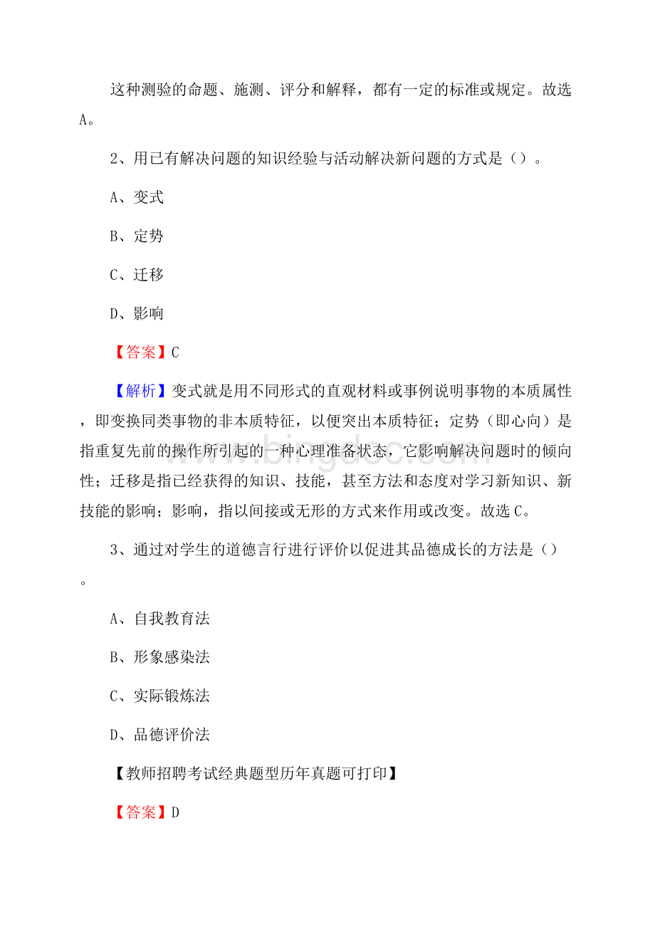 广东省河源市连平县教师招聘考试《教育公共知识》真题及答案解析.docx_第2页