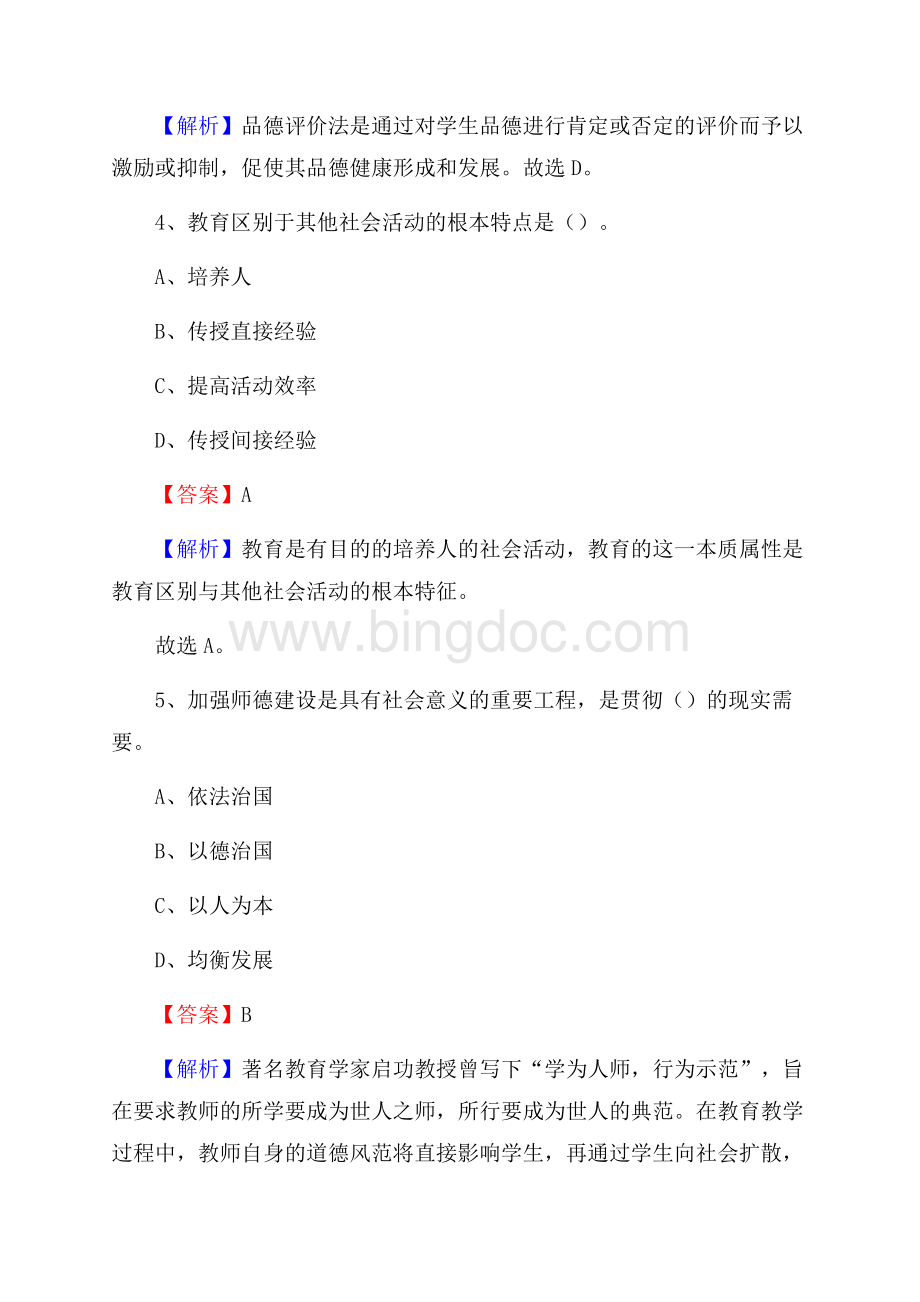 广东省河源市连平县教师招聘考试《教育公共知识》真题及答案解析.docx_第3页