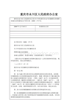 重庆市永川区人民政府办公室文档格式.docx