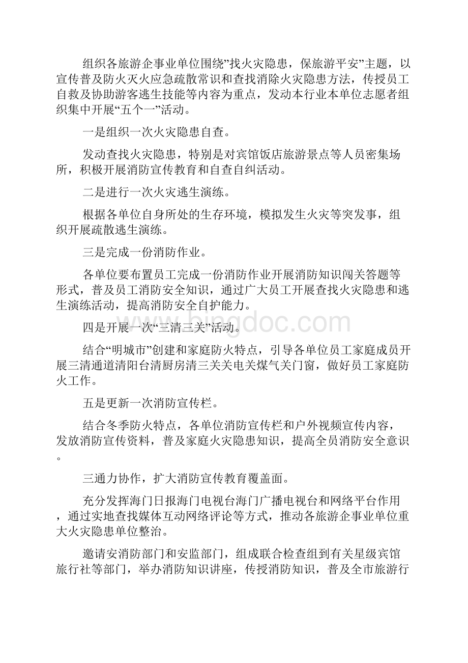 xxx年旅游局今冬明春火灾防控工作方案文档格式.docx_第2页