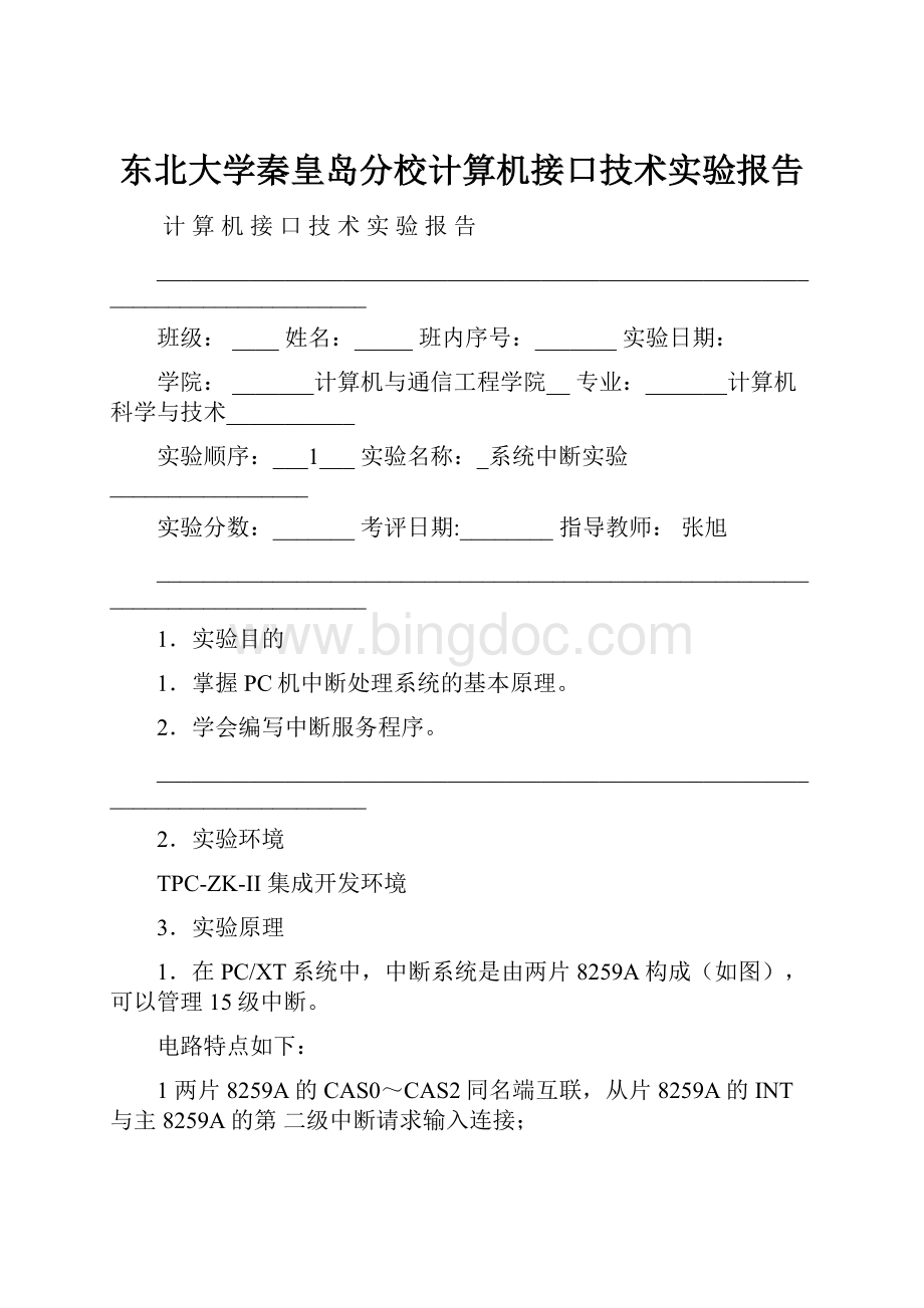 东北大学秦皇岛分校计算机接口技术实验报告Word文档下载推荐.docx_第1页