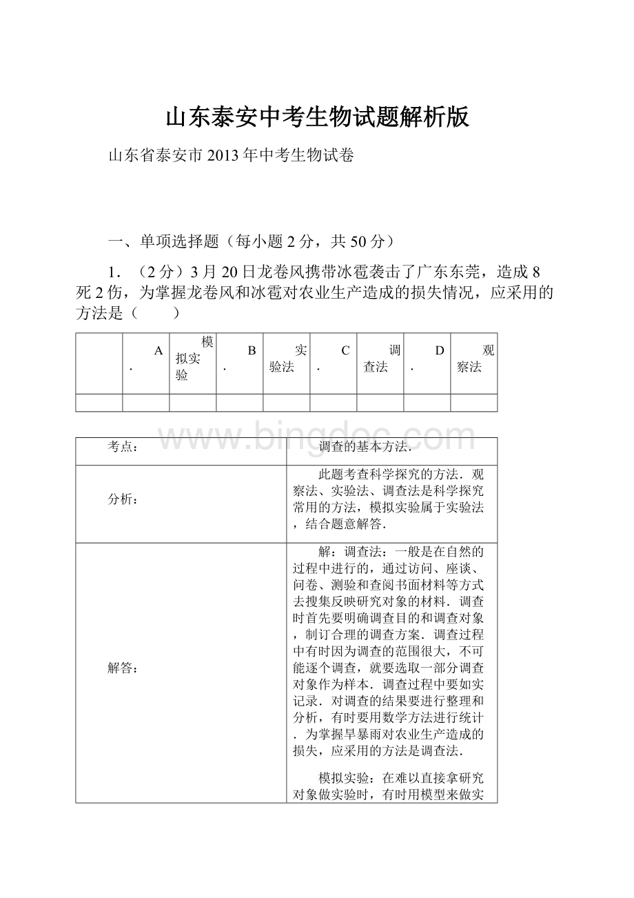 山东泰安中考生物试题解析版文档格式.docx