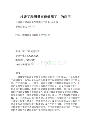 浅谈工程测量在建筑施工中的应用文档格式.docx