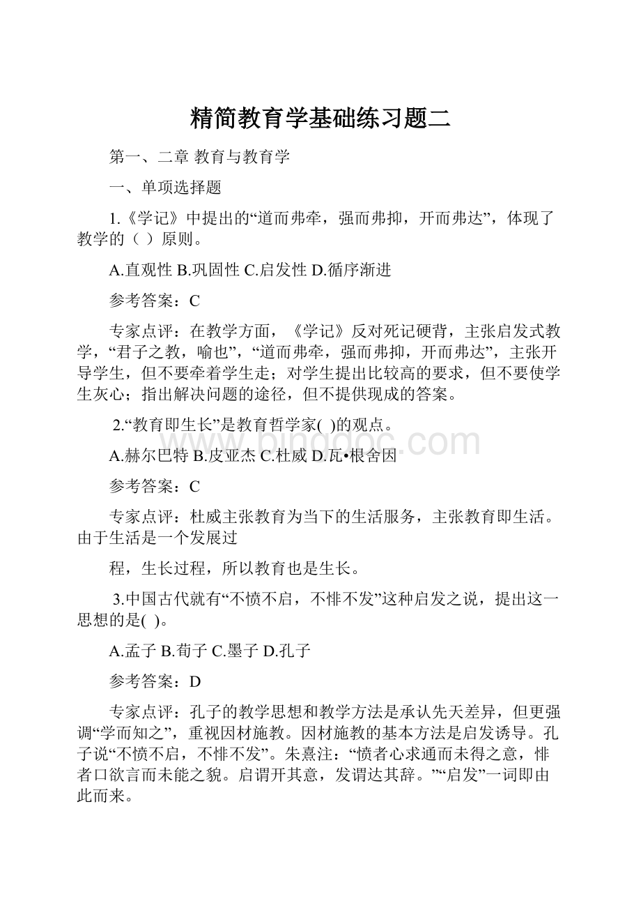 精简教育学基础练习题二Word格式.docx_第1页